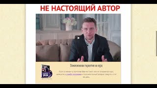 Владислав Аксенов - Разоблачение автора курсов - Как вернуть девушку жену