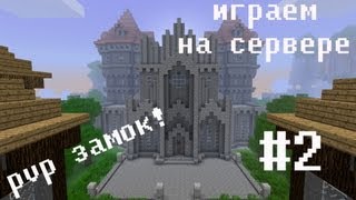 Играем на сервере minecraft-PVP ЗАМОК![МЯСО] #2