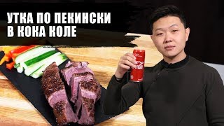 Утка по-пекински в кока-коле | Рецепт | how to make marinade with Coca cola. Peking Duck