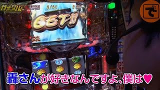 ガチサバ!　～サトシーニョのパチスロガチンコサバイバル～　♯24