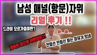 항문 애널 전립선 후장 자위 드라이 오르가즘 리얼 후기 권똘 성인용품 넥서스 아네로스
