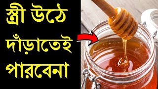 মধুর সাথে ২ টাকার এই জিনিসটি খেলে একরাতে দশবার করতে পারবেন। ১০০% কার্যকরী টিপস