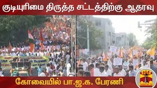 குடியுரிமை திருத்த சட்டத்திற்கு ஆதரவு - கோவையில் பா.ஜ.க. பேரணி | BJP Rally