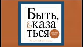 Быть, а не казаться. Размышления об истинном успехе Стивен Кови (аудиокнига)