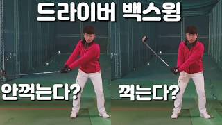 드라이버백스윙할때 코킹을한다?안한다?스윙스팟 맞추는 방법