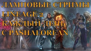 LINEAGE 2 ESSENCE - Драка))