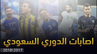 اسوء اصابات كرة القدم في الدوري السعودي موسم 2017\18 | ( ادواردو - السومة - خريبين ..