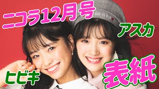 ニコラ12月号表紙モデルからのメッセージ！　川床明日香　宮原響