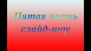 Фильм к 43 й годовщине выпуска ВДФ в 2017 году (часть 5-я)