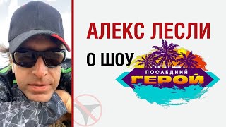 Алекс Лесли 2020. О шоу "Последний Герой"