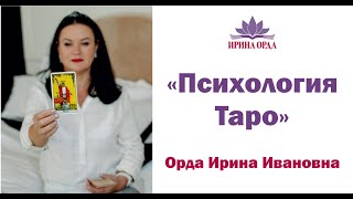 Ирина Орда - Психологическое Таро