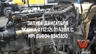 ЗАПУСК ДВИГАТЕЛЯ SCANIA DT12.12L01 420Л.С. HPI EURO4 6343830 Б/У