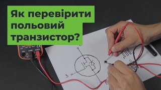 Як перевірити польовий транзистор? [FAQ]