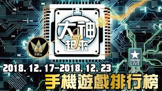 再度蟬聯排行榜的居然是你!!?? 手機遊戲排行榜《大神7起來》Ep.02
