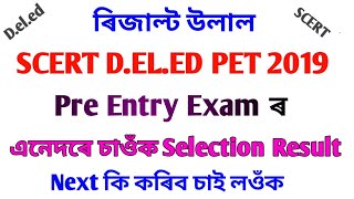 SCERT D.EL.ED Assam Result Declared 2019// PET Test Result 2019// Selection List D.D.EL.ED