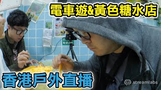 《粵/國/EN》香港生活直播 Hong Kong IRL Stream︱直播狂小Q 打十舖機不如行萬里路