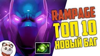 ДОТА 2 RAMPAGE ТОП 10 - НОВЫЙ БАГ. ГЕЙБ БЛ*ТЬ