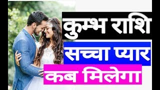 कुम्भ राशि सच्चा प्यार कब मिलेगा  Aquarius horoscope 2018 kumbh rashifal 2019