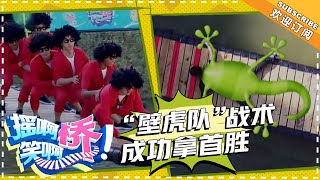 《摇啊笑啊桥》第6期：“必胜队”首发演绎人仰马翻  “壁虎队”战术成功拿首胜 【湖南卫视官方频道】