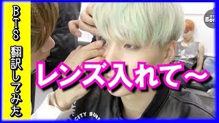 【BTS 日本語字幕】防弾少年団メンバーが丁寧にSUGAのレンズを入れてあげる【BTS 翻訳してみた】