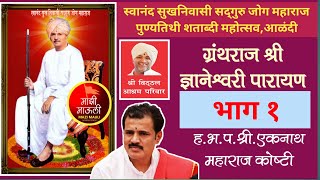 ज्ञानेश्वरी पारायण भाग १/स्वानंद सुखनिवासी जोग महाराज पुण्यतिथी शताब्दी महोत्सव आळंदी