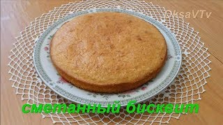 Сметанный бисквит. Sour cream biscuit.