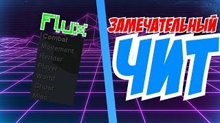 Самый крутой чит Minecraft Flux b13. Киллаура, рабочий флай и топовый лонгджамп! Скачать бесплатно!!