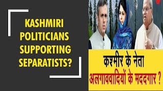 Political figures in Kashmir supporting separatists? Watch debate