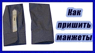 Как пришить манжет #12#