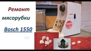 Ремонт мясорубки Bosch 1550