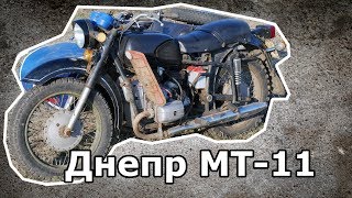 Днепр МТ-11 - советский тяжелый мотоцикл с коляской