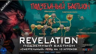 Revelation online: данж Подземный Бастион (*высокая сложность на 10 чел)