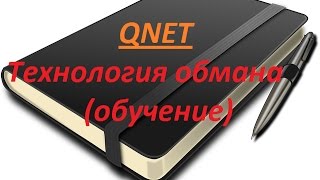8 Основ как затянуть в QNET (обучение). ? Что от вас скрывают и не договаривают