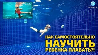 Как Самостоятельно Научить Ребенка Плавать