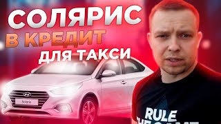 ? Стоит ли брать в автокредит новый Хендай Солярис для работы в такси в Москве?