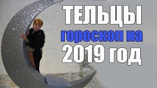 ♉ ТЕЛЕЦ - ГОРОСКОП на 2019 года от Маэстро Мажор