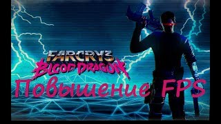 Повышение FPS Far Cry 3: Blood Dragon