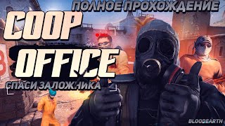 Coop_Office - Полное прохождение на русском | CS:GO