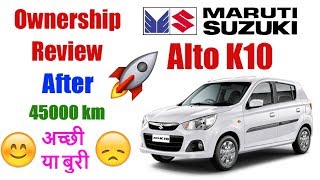 Alto K10 Ownership Review || Long Term 45000 km || छोटा पैकेट बड़ा धमाल