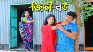 জিদ্দী বউ- জীবন বদলে দেয়া শর্টফিল্ম অনুধাবন-২১ | Onudhabon Episode 21| Bangla Short Film