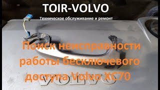 Неиспрасность работы безключевого доступа Вольво XC70