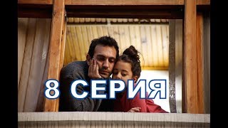 ДОЧКА описание 8 серии турецкого сериала на русском языке, дата выхода