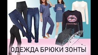 Брюки, джемперы, домашняя одежда, зонты Avon