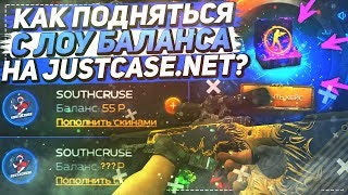 КАК ПОДНЯТЬСЯ С ЛОУ БАЛАНСА НА JUSTCASE.NET ?| ОТКРЫТИЕ КЕЙСОВ