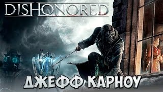 Dishonored прохождение #06 - Джефф Карноу
