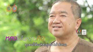 คอร์สทุกข์ เครียด ซึมเศร้า ตอนที่2 เราไม่ได้มาฝึกหยุดคิด
