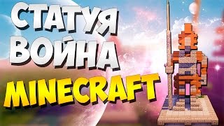Как построить статую война в minecraft  - туториал