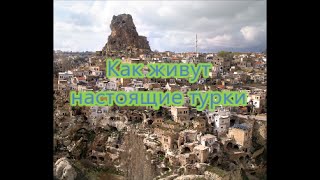 Как живут турки. Ситуация с недвижимостью.