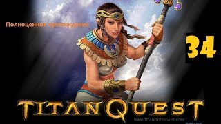 Прохождение Titan Quest Anniversary Edition/Пещера Шёпота/Зеркало Психеи