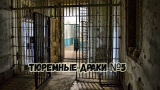 Тюремные драки №5. Полицейское убийство.